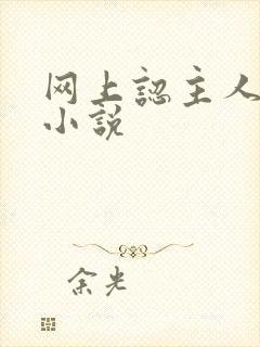 网上认主人调教小说