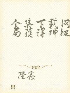 全集下载网游开局获得神级天赋