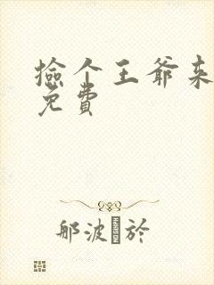 捡个王爷来种田免费