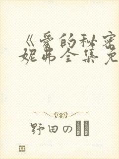 《爱的秘密》詹妮弗全集免费观看