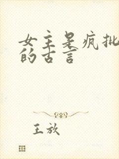 女主是疯批美人的古言封面