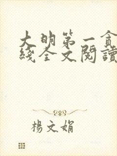 大明第一贪官在线全文阅读