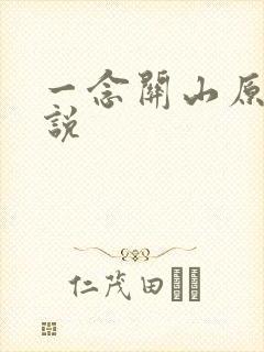 一念关山原著小说封面