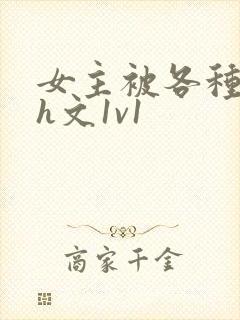 女主被各种调教h文1v1