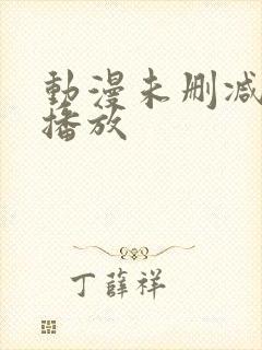 动漫未删减在线播放封面