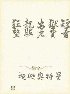 狂龙出狱短剧完整版免费看