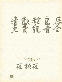 清欢趁良辰短剧免费观看全集