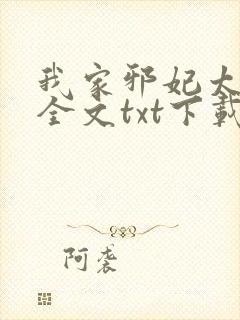 我家邪妃太嚣张全文txt下载