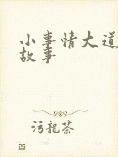 小事情大道理的故事