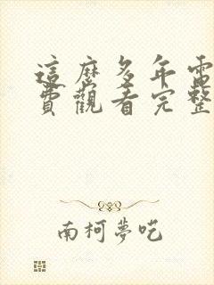 这么多年电影免费观看完整版