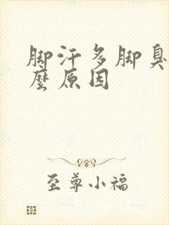 脚汗多脚臭是什么原因