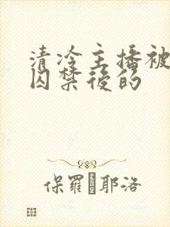 清冷主播被疯批囚禁后的封面