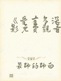 《爱有多深》电影免费观看完整版