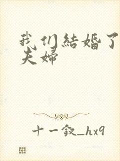 我们结婚了初恋夫妇