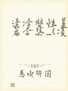 清冷双性美人短篇合集_(凌空剑)