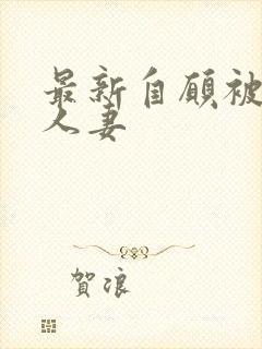 最新自愿被捆绑人妻