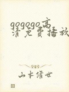 gogogo高清免费播放在线观看