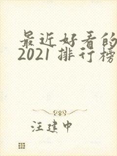 最近好看的韩剧2021 排行榜