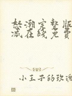 怒潮完整版未删减在线免费观看