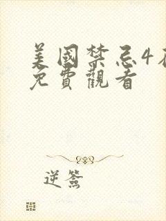 美国禁忌4在线免费观看