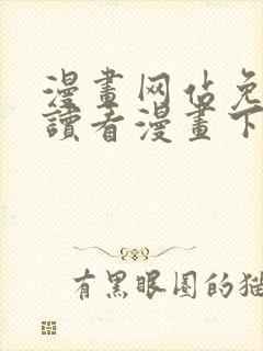 漫画网站免费阅读看漫画下拉式