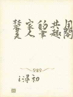 楚家的共用双性美人笔趣阁免费阅读