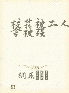 校花被工人在宿舍被强