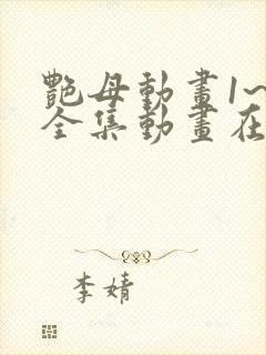 艳母动画1~6全集动画在线看