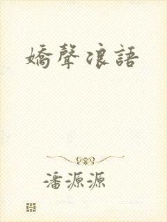 娇声浪语封面