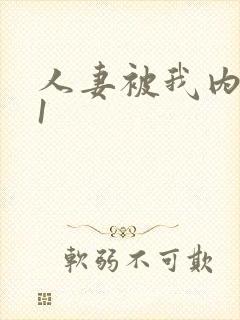 人妻被我内射91