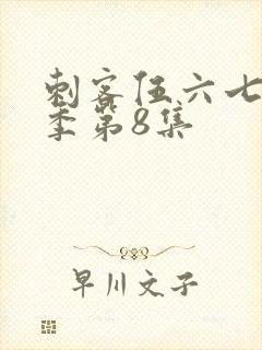 刺客伍六七第二季第8集