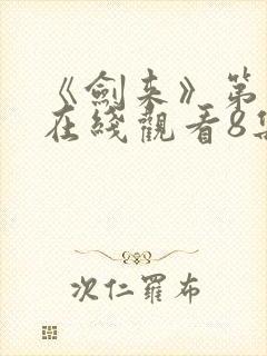 《剑来》第二季在线观看8集