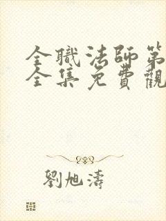 全职法师第7季全集免费观看樱花