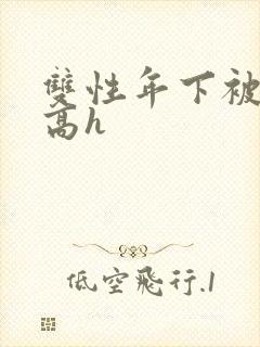 双性年下被做哭高h