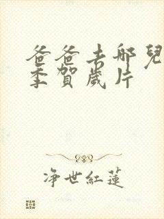 爸爸去哪儿第五季贺岁片