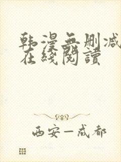 韩漫无删减免费在线阅读