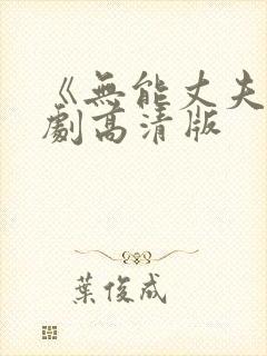 《无能丈夫》日剧高清版封面