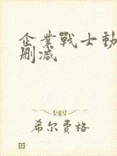 企业战士动漫未删减