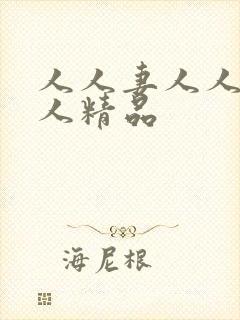 人人妻人人澡人人精品