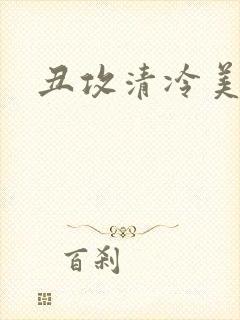 丑攻清冷美人