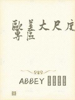 欧美大尺度三级专区