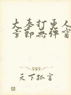 大奉打更人最新章节无弹窗笔趣阁