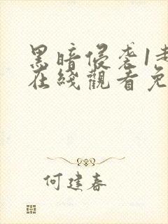 黑暗侵袭1超清在线观看免费