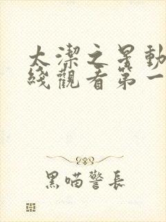 太洁之星动漫在线观看第一季