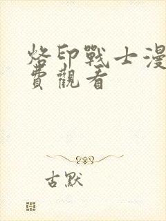 烙印战士漫画免费观看