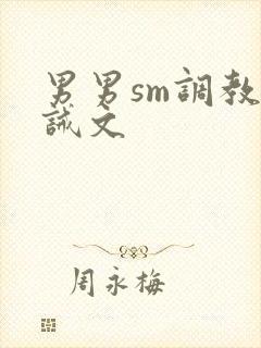 男男sm调教训诫文