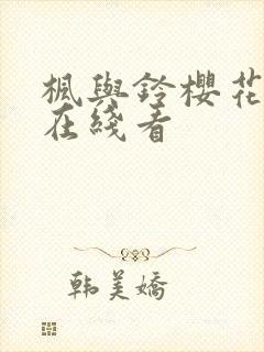 枫与铃樱花动漫在线看