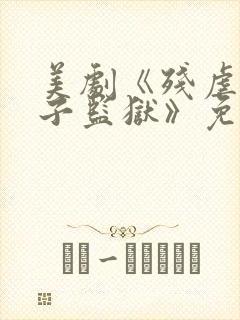 美剧《残虐:女子监狱》免费观看