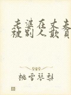 老婆在丈夫面前被别人欺负封面