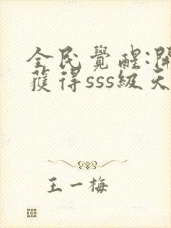 全民觉醒:开局获得sss级天赋全本txt下载